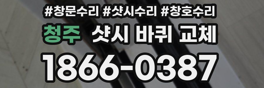 청주 샷시 바퀴 교체