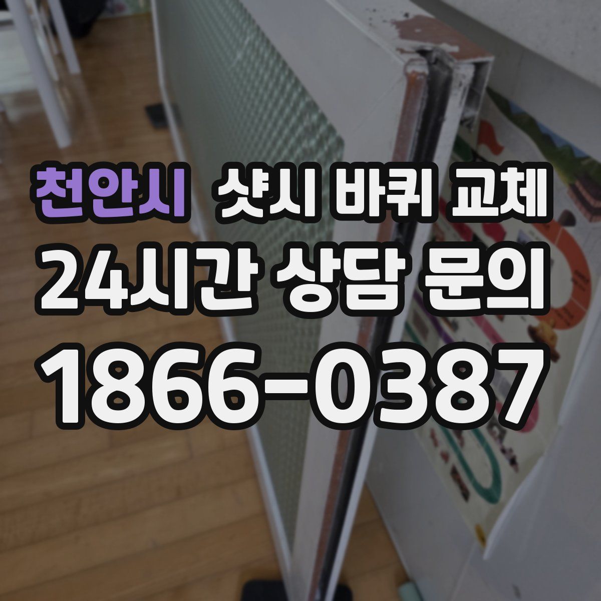 천안시 샷시 바퀴 교체