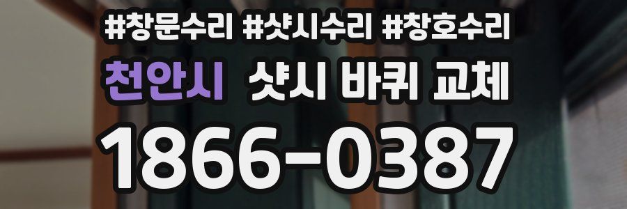 천안시 샷시 바퀴 교체