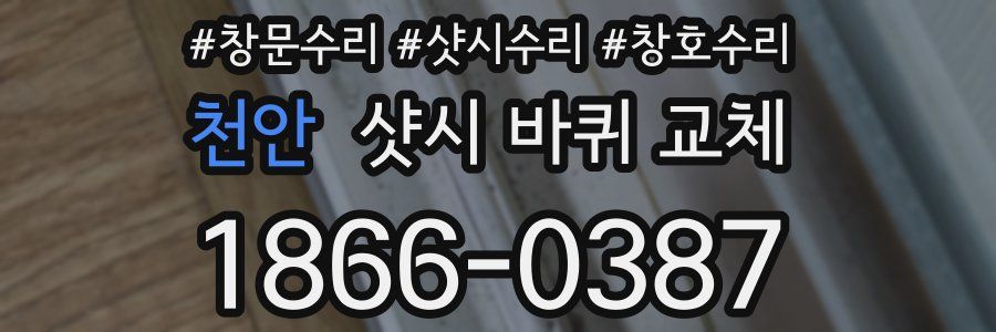 천안 샷시 바퀴 교체
