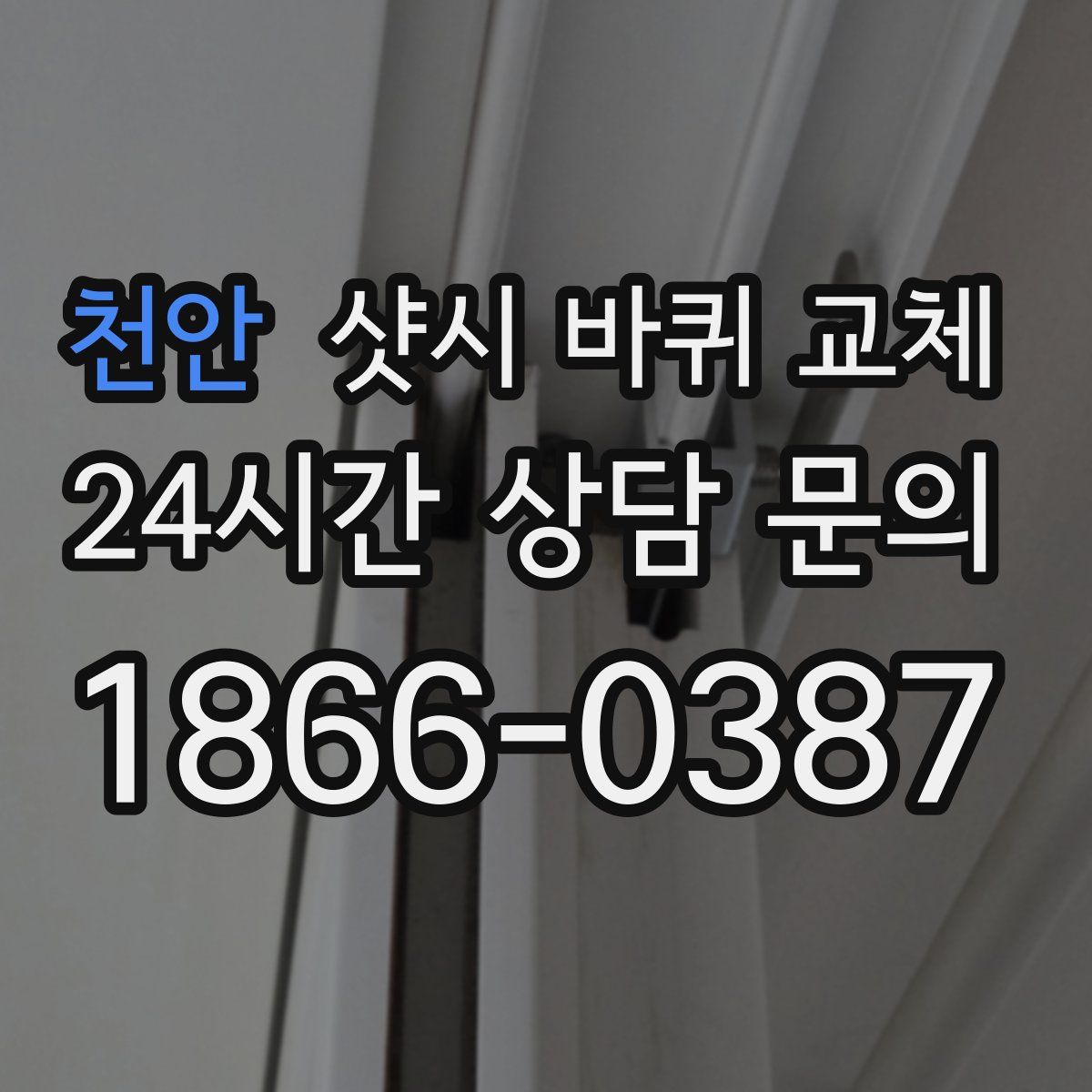 천안 샷시 바퀴 교체