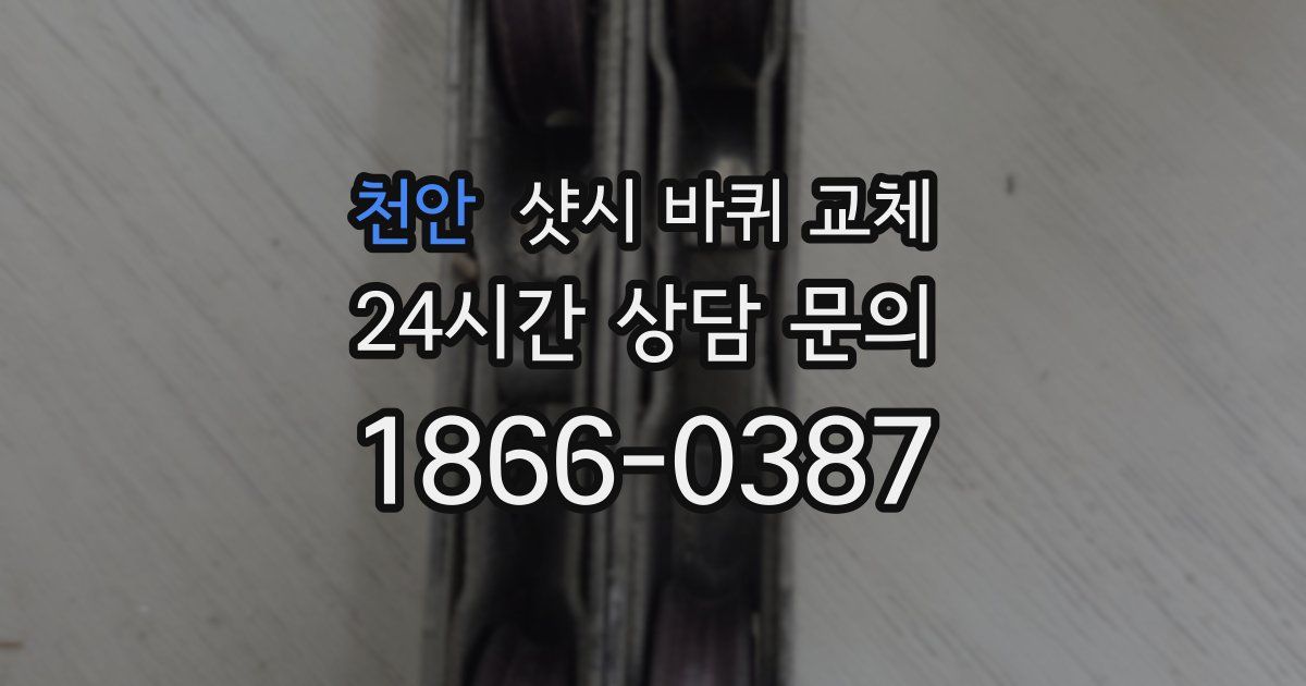 천안 샷시 바퀴 교체