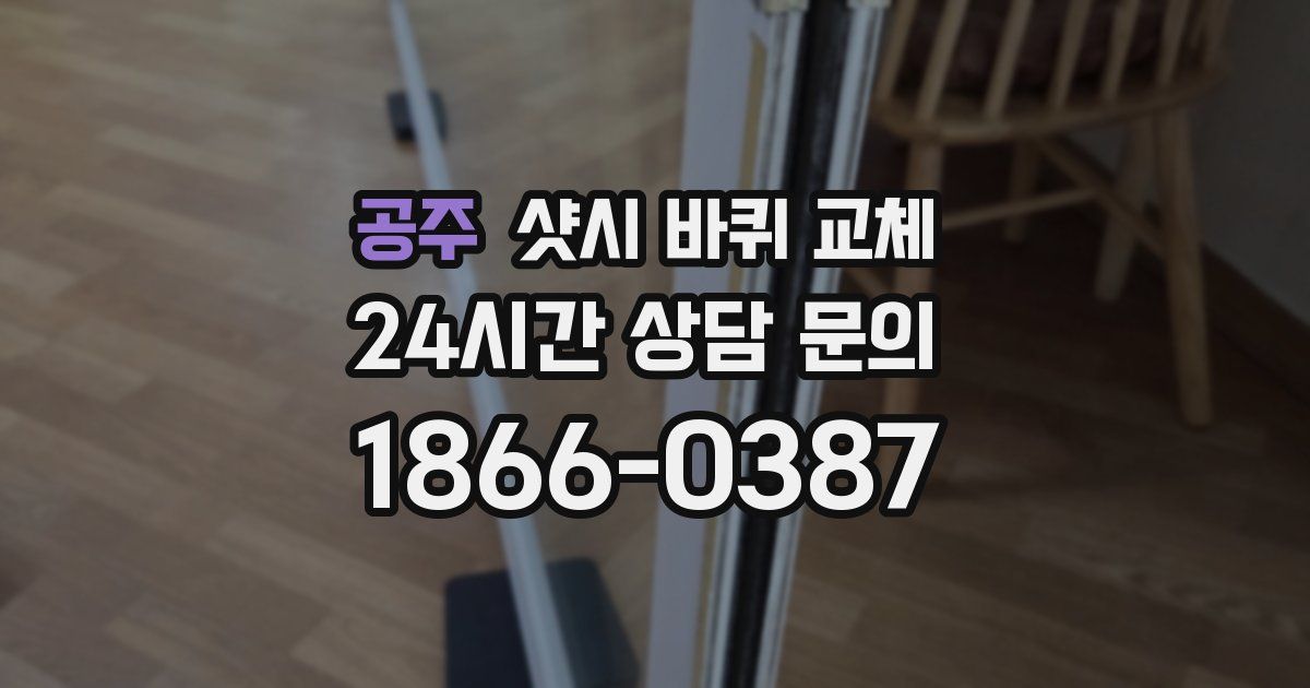 공주 샷시 바퀴 교체