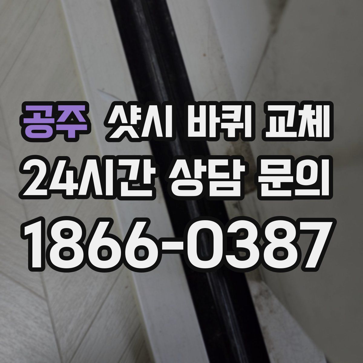 공주 샷시 바퀴 교체
