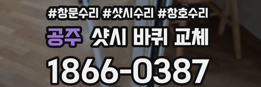 공주 샷시 바퀴 교체