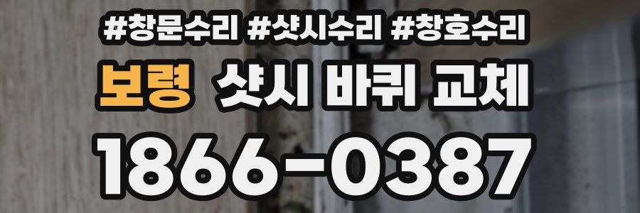 보령 샷시 바퀴 교체