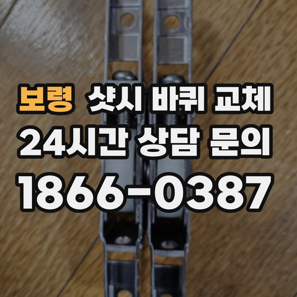 보령 샷시 바퀴 교체