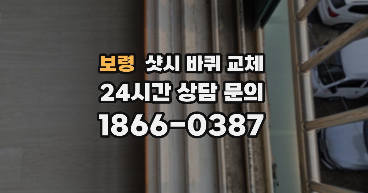 보령 샷시 바퀴 교체