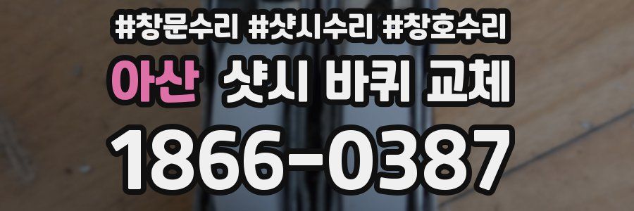 아산 샷시 바퀴 교체