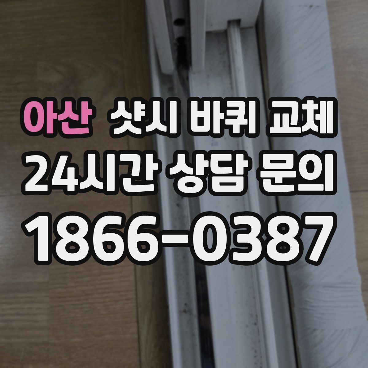 아산 샷시 바퀴 교체