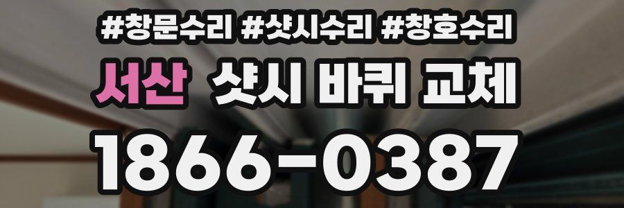 서산 샷시 바퀴 교체