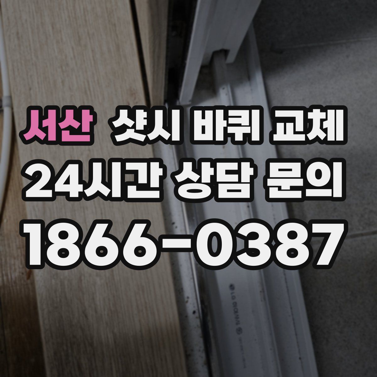 서산 샷시 바퀴 교체