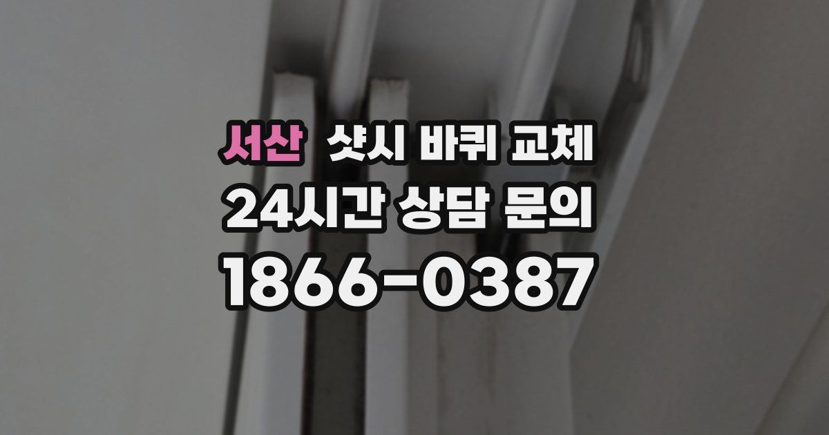 서산 샷시 바퀴 교체