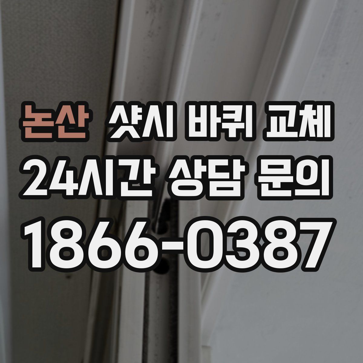 논산 샷시 바퀴 교체