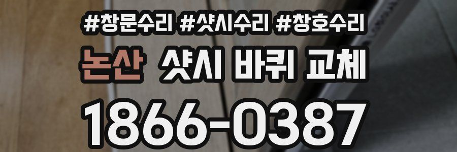 논산 샷시 바퀴 교체