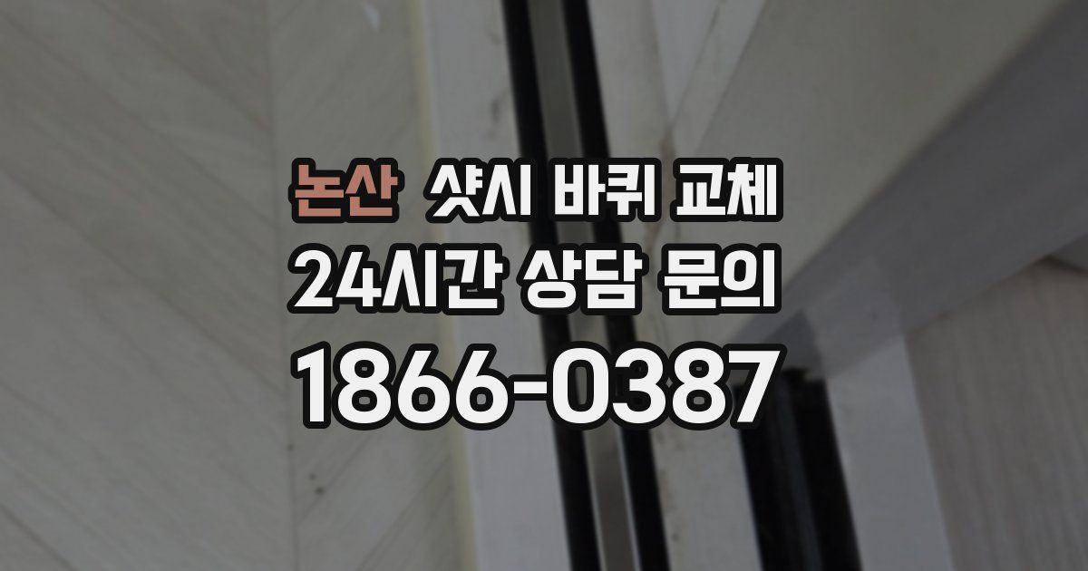 논산 샷시 바퀴 교체