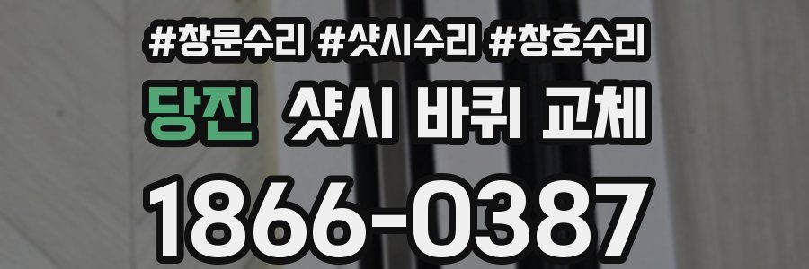 당진 샷시 바퀴 교체