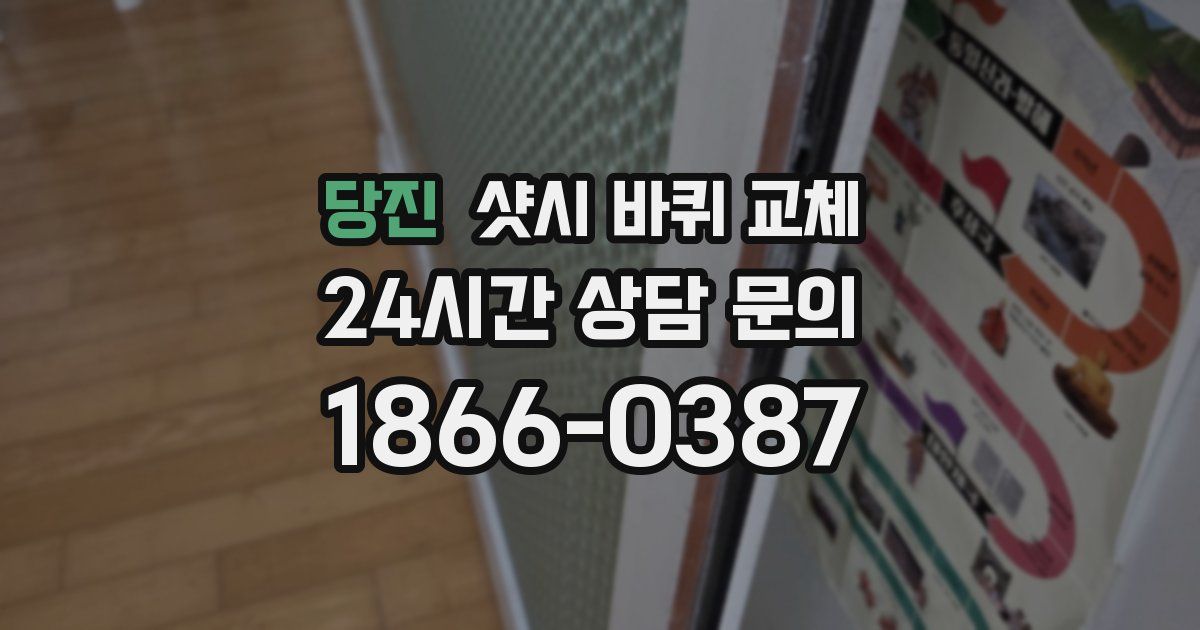 당진 샷시 바퀴 교체