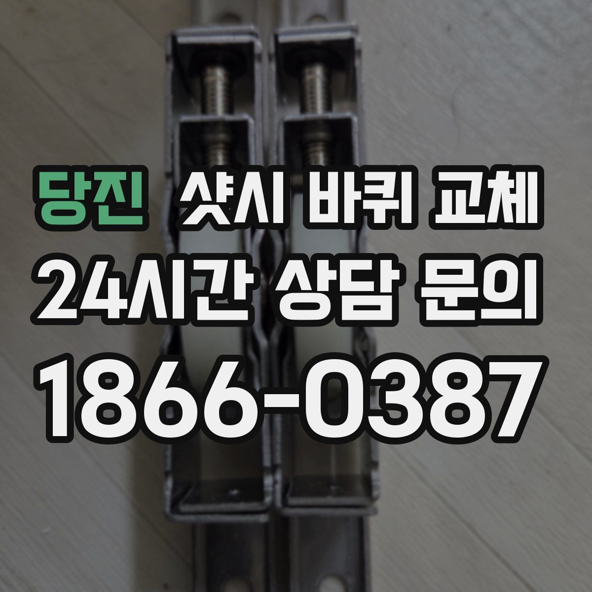 당진 샷시 바퀴 교체