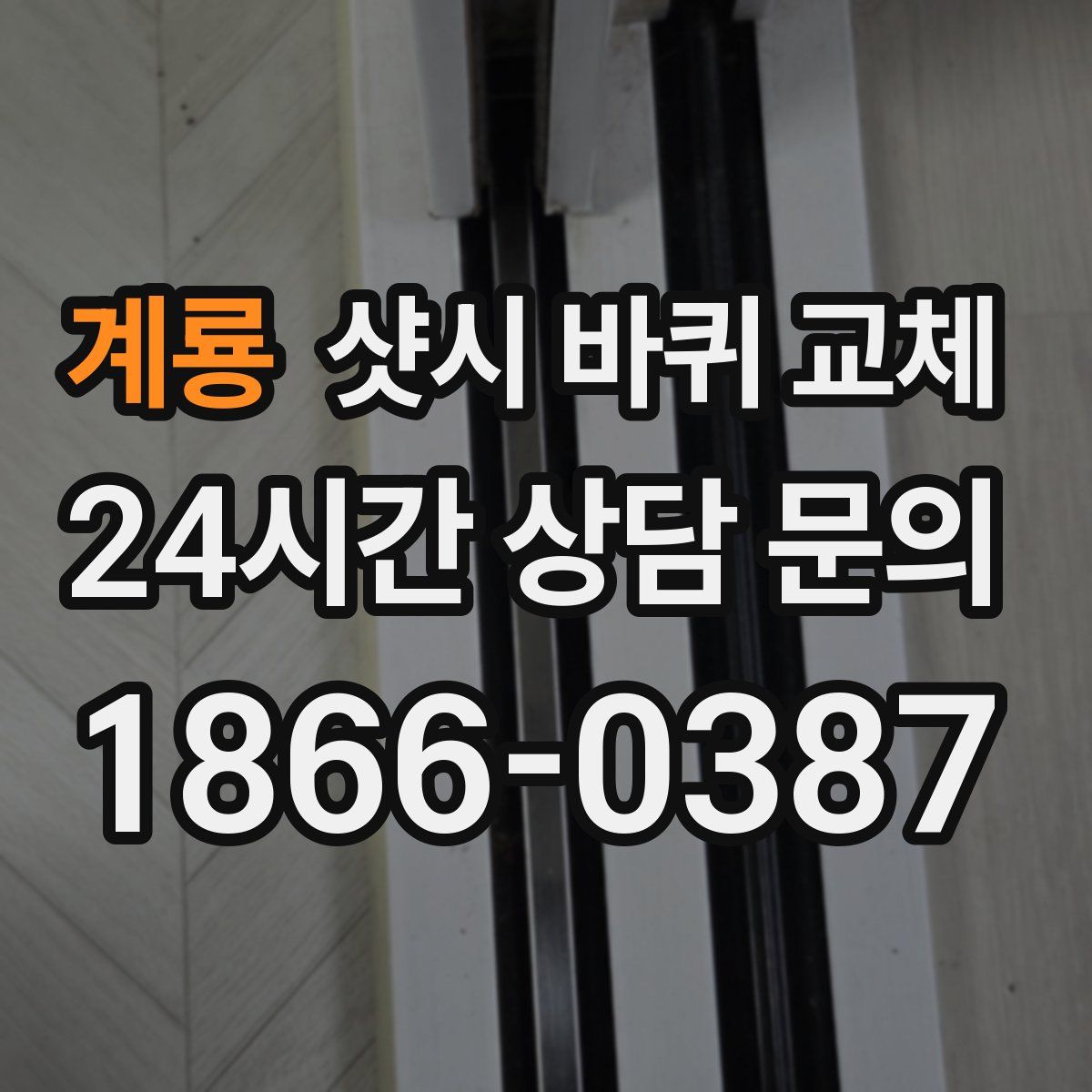 계룡 샷시 바퀴 교체