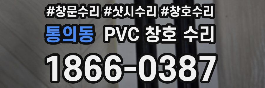 통의동 PVC 창호 수리