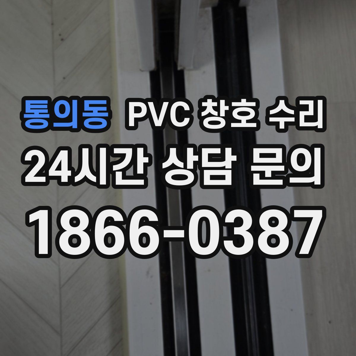 통의동 PVC 창호 수리