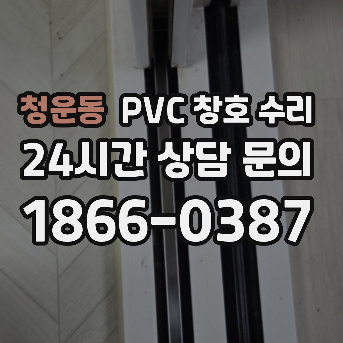 청운동 PVC 창호 수리