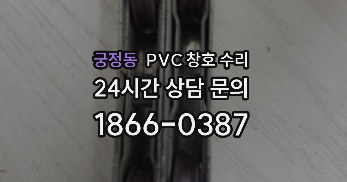 궁정동 PVC 창호 수리