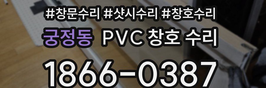 궁정동 PVC 창호 수리