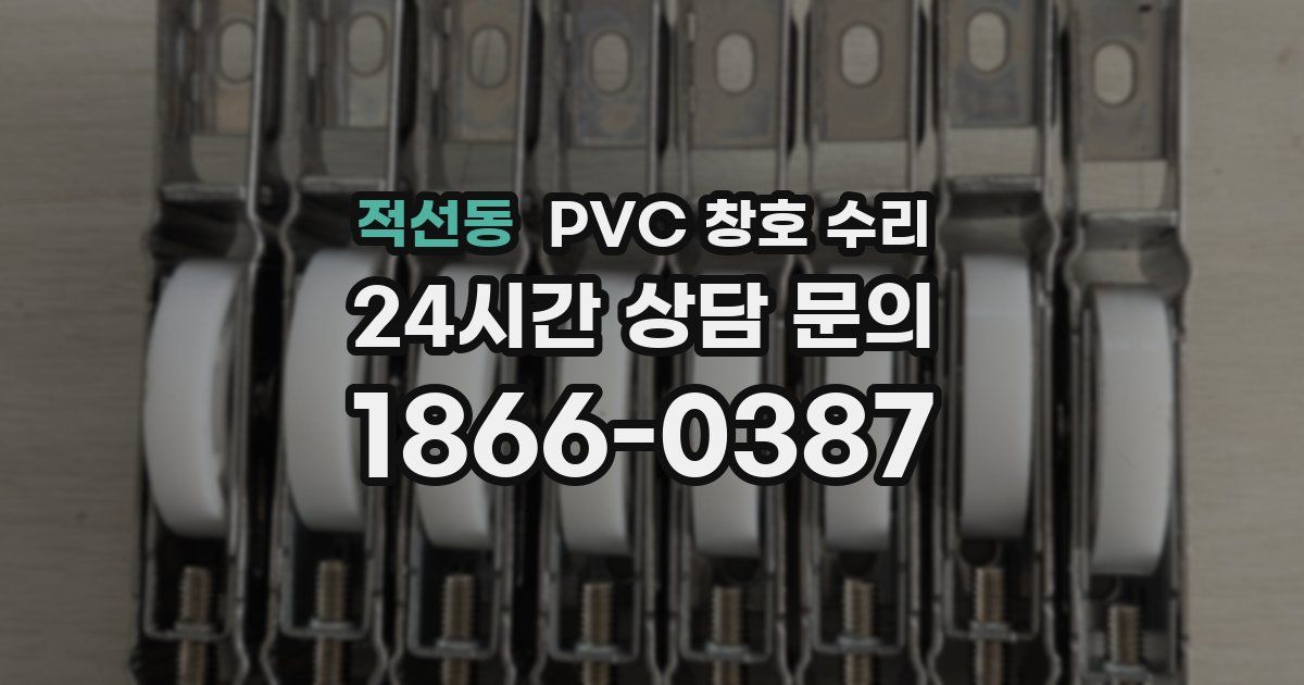 적선동 PVC 창호 수리
