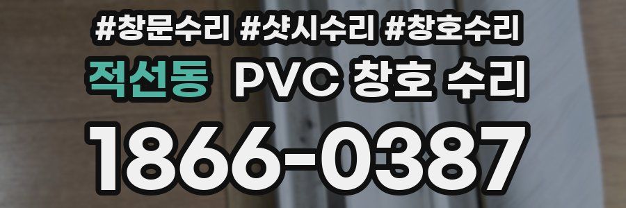 적선동 PVC 창호 수리