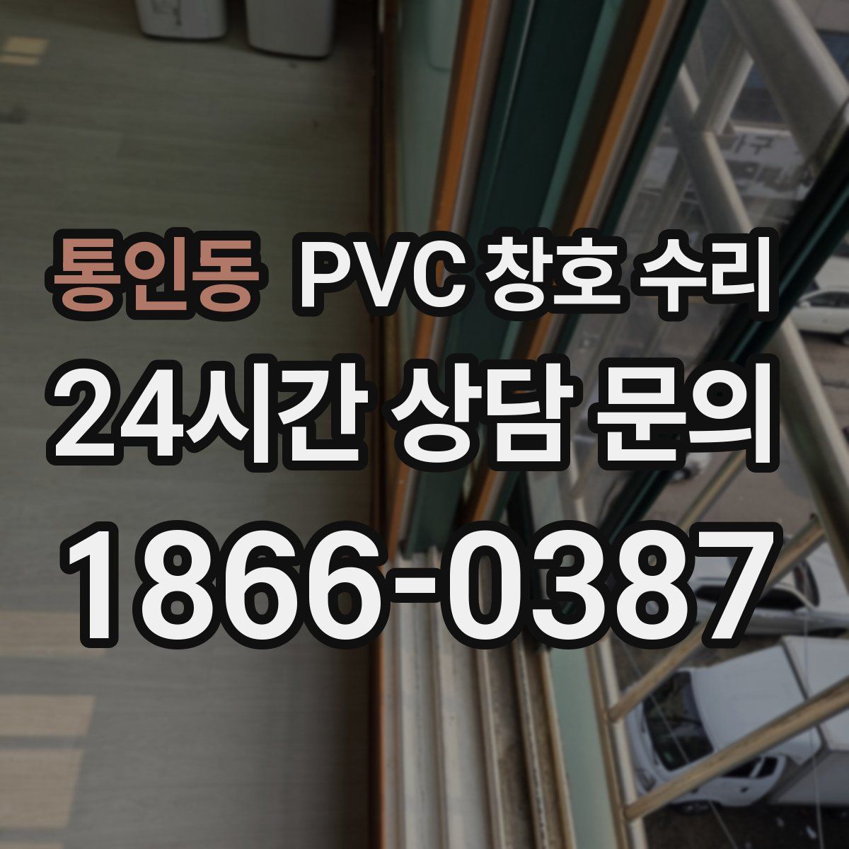 통인동 PVC 창호 수리