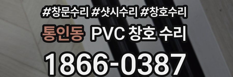 통인동 PVC 창호 수리