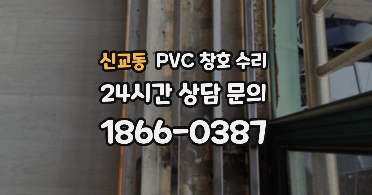 신교동 PVC 창호 수리