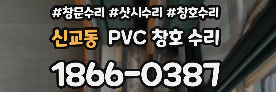 신교동 PVC 창호 수리