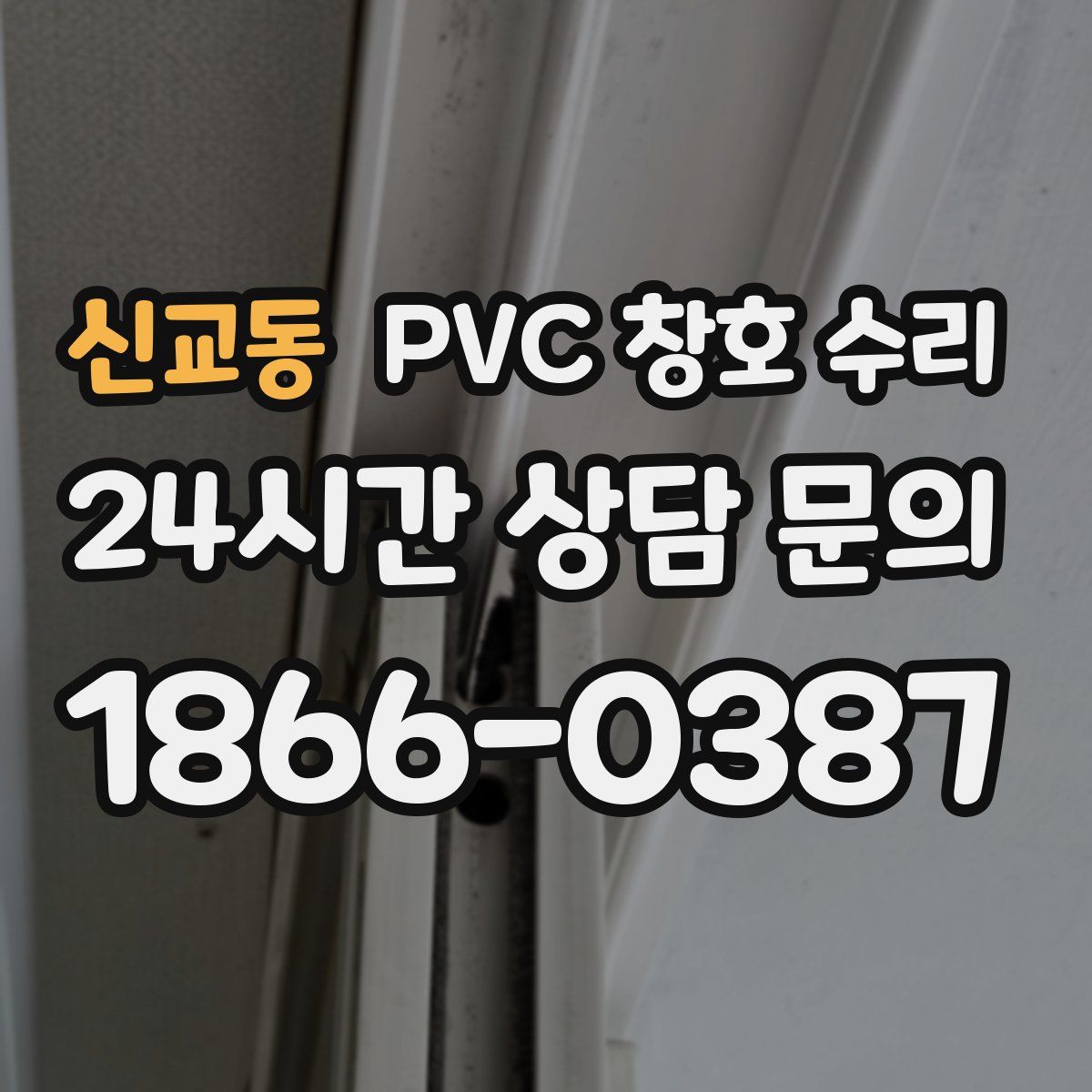 신교동 PVC 창호 수리
