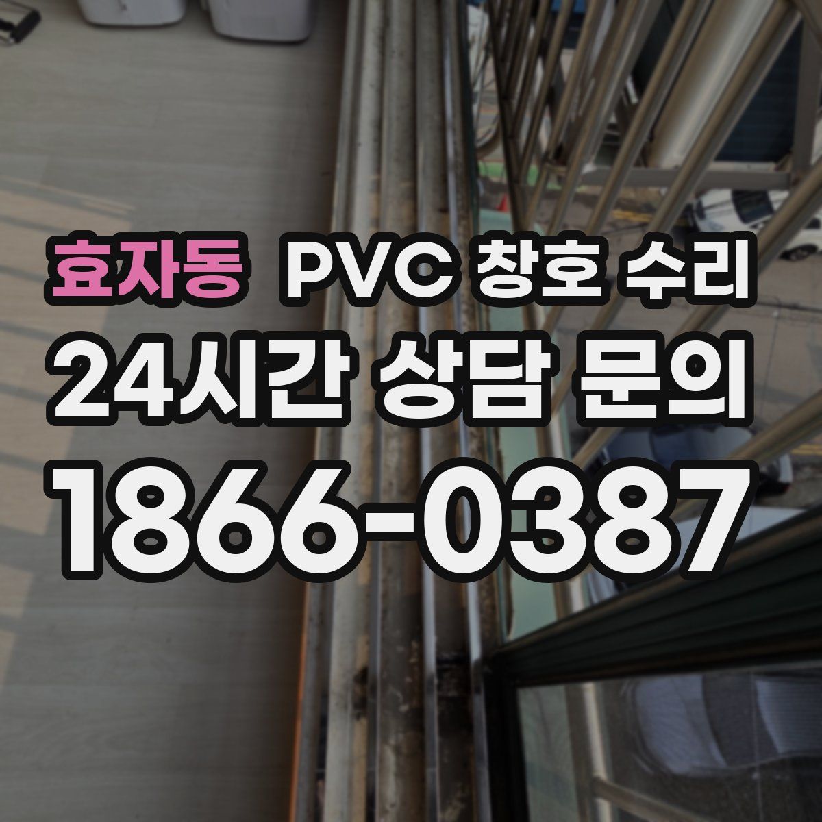 효자동 PVC 창호 수리