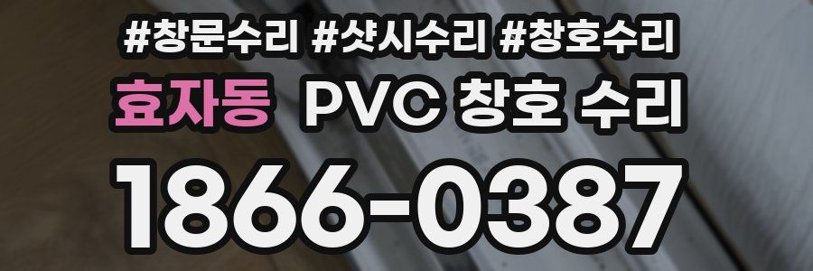 효자동 PVC 창호 수리