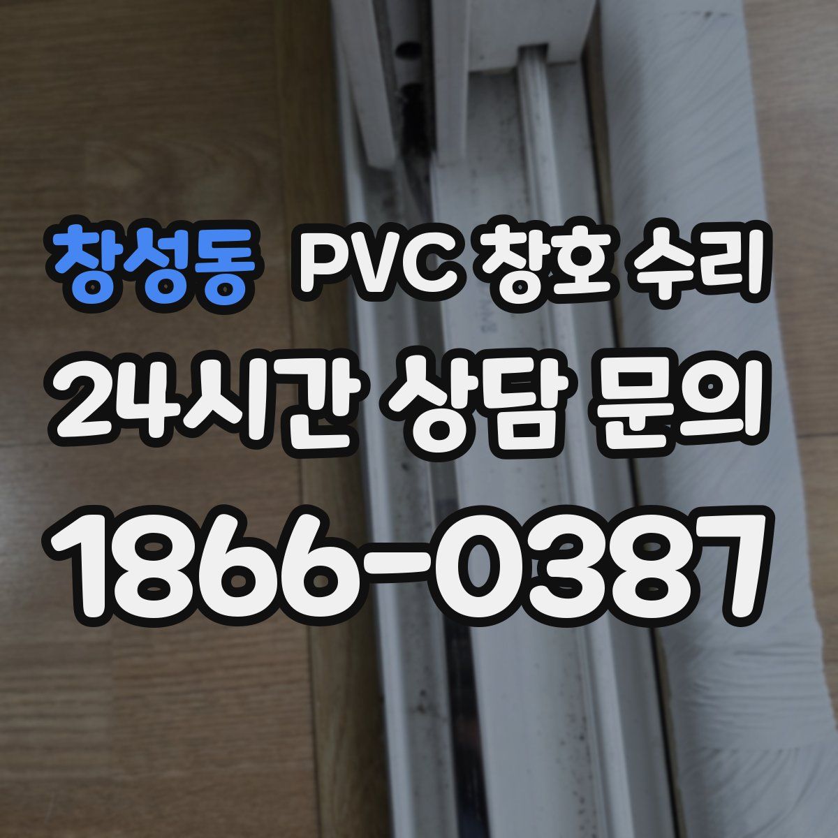 창성동 PVC 창호 수리