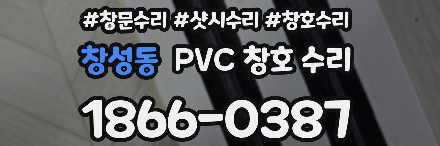창성동 PVC 창호 수리