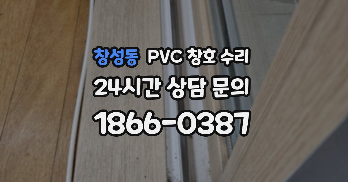 창성동 PVC 창호 수리