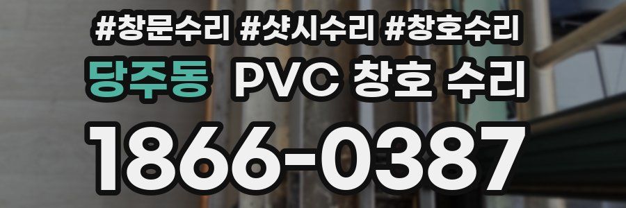 당주동 PVC 창호 수리