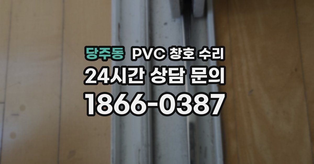 당주동 PVC 창호 수리