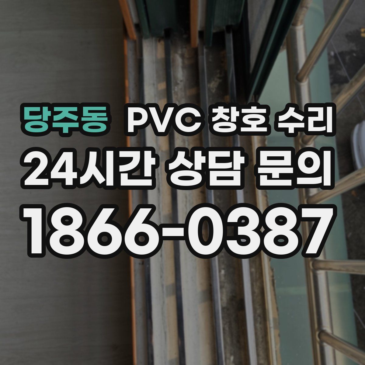 당주동 PVC 창호 수리