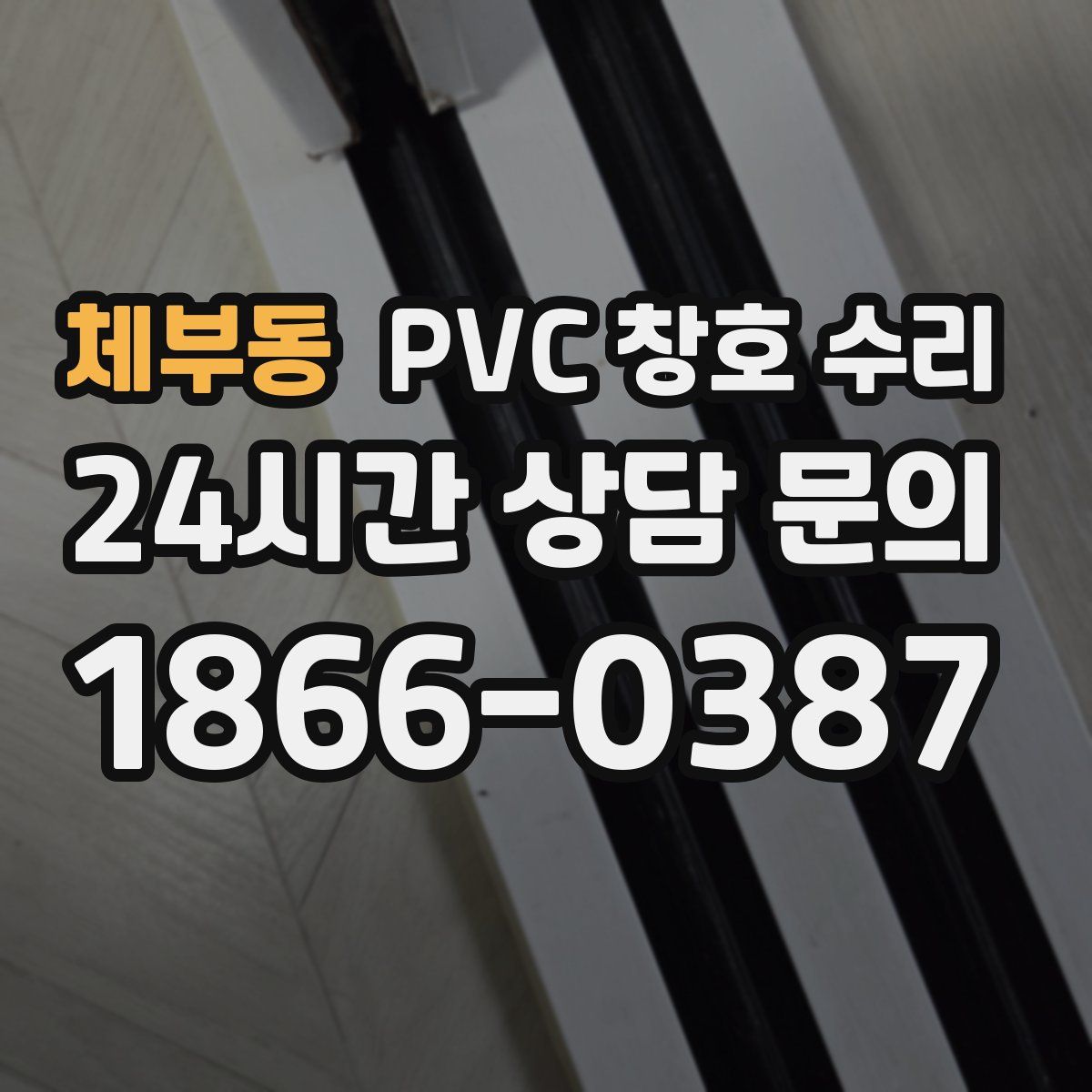 체부동 PVC 창호 수리
