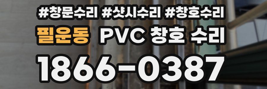필운동 PVC 창호 수리