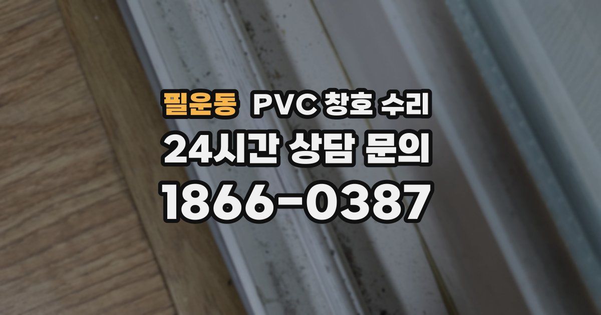 필운동 PVC 창호 수리