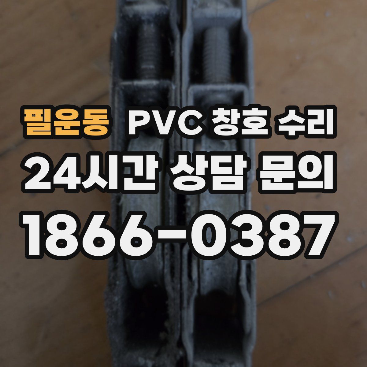 필운동 PVC 창호 수리