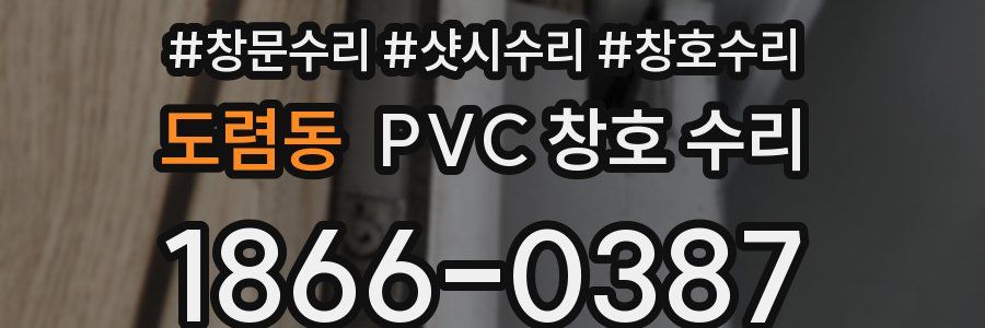 도렴동 PVC 창호 수리