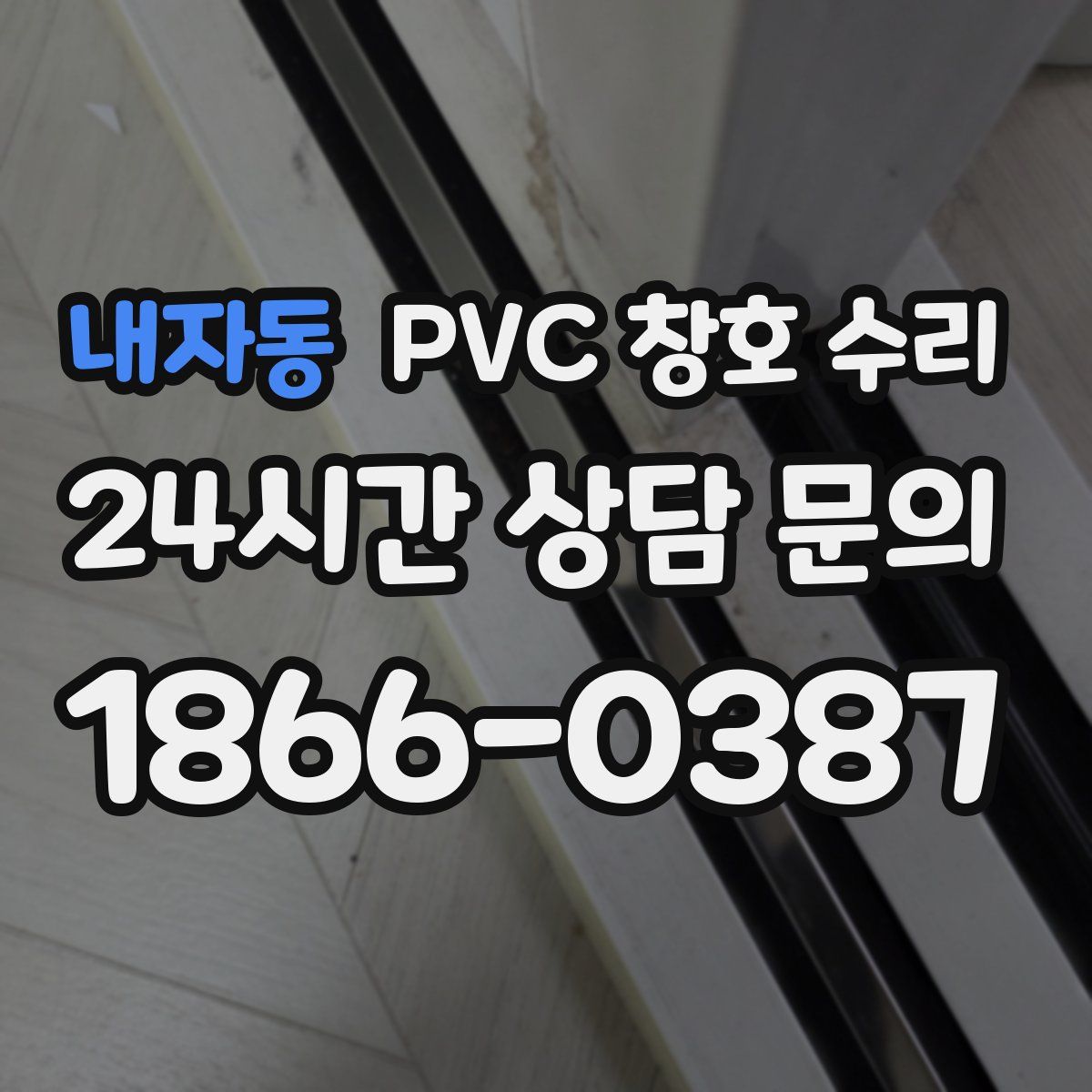 내자동 PVC 창호 수리